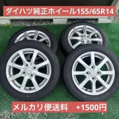 makotoek4324専用 ダイハツ 純正 14インチ 155/65R14 ② - メルカリ