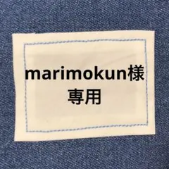 marimokun様☆専用