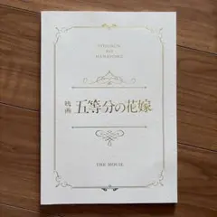 映画 五等分の花嫁 パンフレット