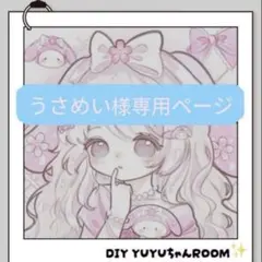 うさめい様専用ページ