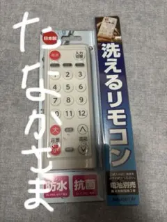 TWINBIRD 水洗いリモコン AR-J601Wのサムネイル
