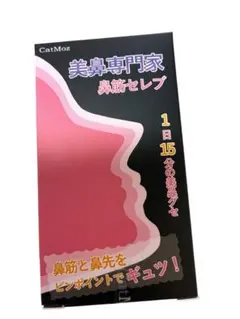 CatMoz 鼻筋セレブ 美鼻クリップ 鼻高く 鼻矯正 ノーズアップピンのサムネイル