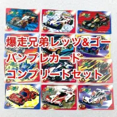 爆走兄弟レッツ&ゴー！！WGP 初版 カード 星馬烈、星馬豪 トレカ