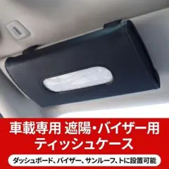 車用 ティッシュカバー バイザー取付 レザー調 ブラック 車内収納 便利グッズ