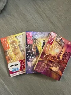 恋愛小説まとめ売り 人気作セット ティックトック話題作多数 美品