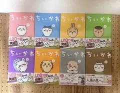 ちいかわ なんか小さくてかわいいやつ 1〜8巻 全巻セット　通常版