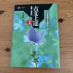 古文上達 仲光健著 Z-KAI