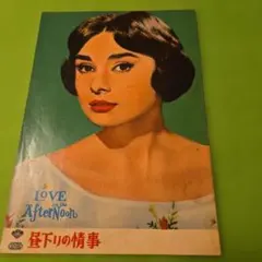 麗しのサブリナ 映画パンフレット オードリー ヘプバーン SABRINA 508