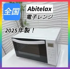 2026年最新】Abitelax 電子レンジ・オーブンの人気アイテム - メルカリ