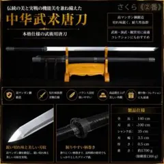 十里桜唐刀 模造刀 居合刀 武士道 武具 漢剣 唐刀 龍泉剣 手鍛造打 十里桜唐刀 模造刀 居合刀 武士道 武具 漢剣 唐刀 龍泉剣 手鍛造打