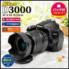 Nikon D3000 18-55mm バッグ付 スマホ転送 初心者 一眼レフ - メルカリ
