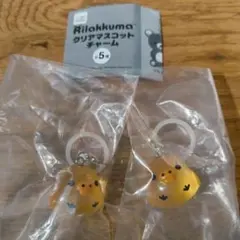 【24時間以内発送】リラックマ・クリアマスコットチャーム 2個セット