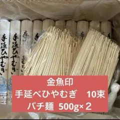 大矢知伝承の味　金魚印　手延べひやむぎ10束　バチ麺500g×２のサムネイル