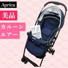 アップリカ 상태좋음 カルーンエアーAB ネイビー 新生児 Aprica