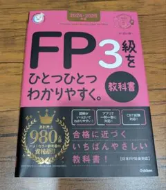 FP3級をひとつひとつわかりやすく2024-2025 教科書