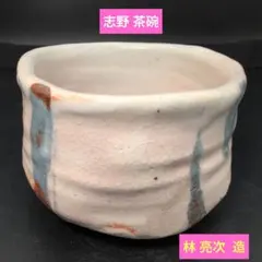 【未使用】志野　貫入　抹茶茶碗 小服茶碗 伝統工芸士 造 美濃焼