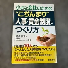 小さな会社のための"こぢんまり"人事・賃金制度のつくり方