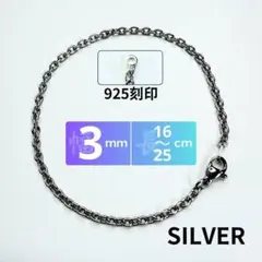あずき チェーン ブレスレット 925刻印 3mm 16-25cm シルバー