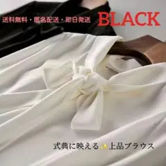 ボウタイブラウス　黒　セレモニー　オフィス　上品　リボン　長袖　卒業　入学　ママ