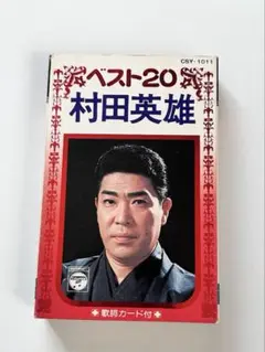 村田英雄　レコード　まとめ売り 村田英雄 闘魂 AK-545 | レコード通販