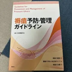 褥瘡予防・管理ガイドライン