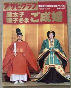 2026年最新】皇太子さま雅子さまご成婚の人気アイテム - メルカリ