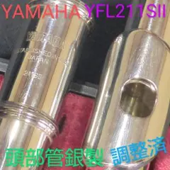 フルート 調整済 ヤマハ YFL211SⅡ (頭部管は銀製に変更)Eメカ仕様