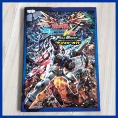 機動戦士ガンダム EXTREME VS. FULL BOOST マスターガイド