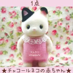 チャコールネコの赤ちゃん　チャコールネコ　赤ちゃん　シルバニア　【新品】