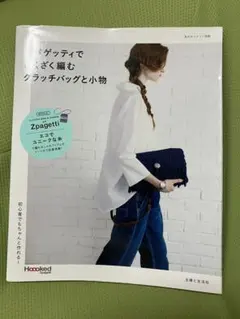 ズパゲッティでざくざく編むクラッチバッグと小物