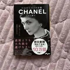 ココ・シャネルの言葉 山口路子 だいわ文庫