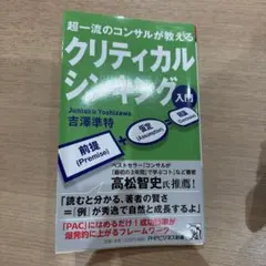 超一流のコンサルが教えるクリティカルシンキング入門