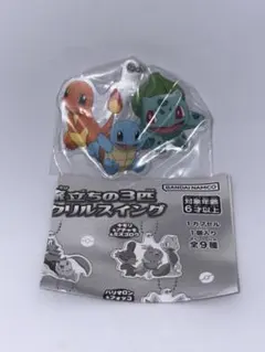 フシギダネ　ヒトカゲ　ゼニガメ　旅立ちの3匹　アクリルスイング　ポケモン　30