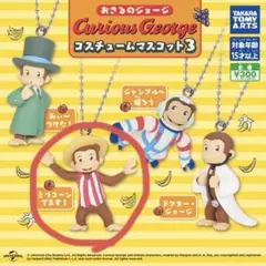 おさるのジョージ コスチュームマスコット3