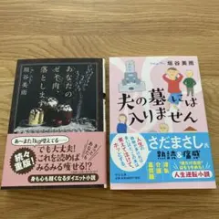 垣谷美雨2冊セット あなたのゼイ肉、落とします 夫の墓には入りません