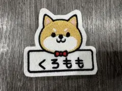 2個セットがお得☆ 芝犬ワッペン18 お名前もお入れして♪