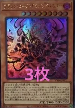ブラック・ローズ・ドラゴン／バスター 3枚 遊戯王OCG