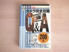 CAPA特別編集 カメラ完全攻略Q&A◆学習研究社