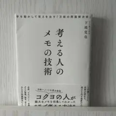考える人のメモの技術 : 手を動かして答えを出す「万能の問題解決術」