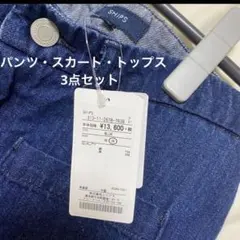 洋服3点まとめ売り