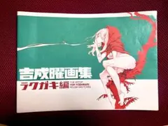 2025年最新】吉成_曜の人気アイテム - メルカリ
