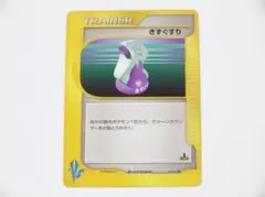 未使用美品 ポケモンカード VS きずぐすり 1st Ed 130/141