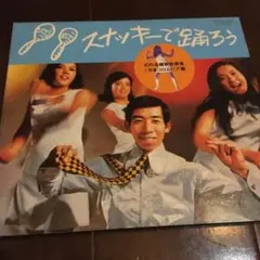 スナッキーで踊ろう　幻の名盤解放歌集　日本コロムビア編 Amazon.co.jp: 幻の名盤解放歌集 Columbia編 スナッキーで踊ろう