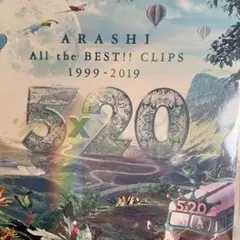 嵐/5×20 All the BEST!!CLIPS 1999-2019〈2枚…