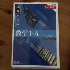 数学1A 青チャート
