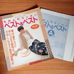 もめんのカンタン ベスト&ベスト 実物大型紙付き 日本ヴォーグ社
