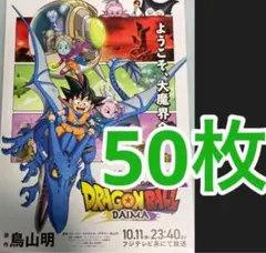 3種類☆未使用】『 ドラゴンボールDAIMA ダイマ 』番組宣伝用 ポスター