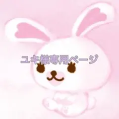 ユキ様専用ページ