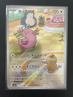 【美品】ラッキー AR SV6 変幻の仮面 113/101 ポケモンカード