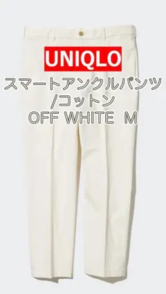 【美品】ユニクロ　スマートアンクルパンツ　コットンライク　オフホワイト　M